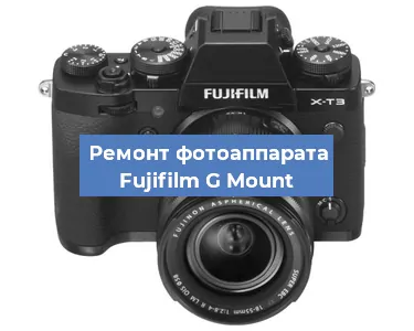 Замена линзы на фотоаппарате Fujifilm G Mount в Нижнем Новгороде